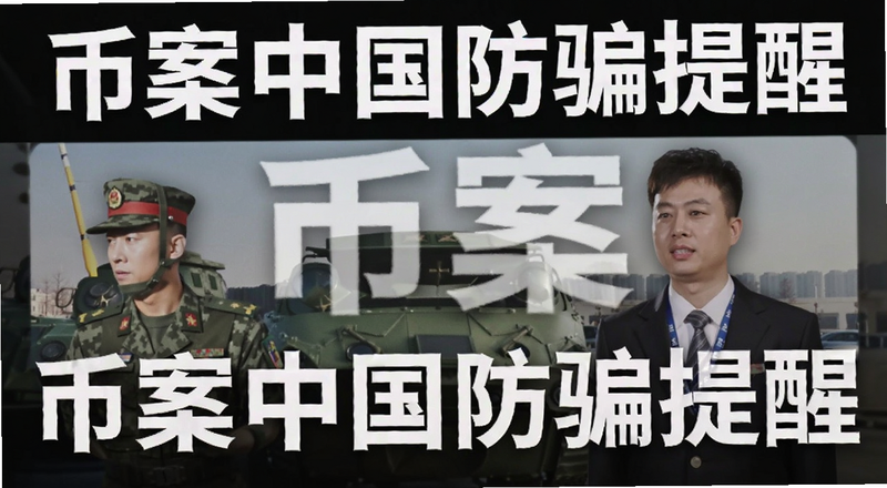 币案中国防骗提醒配图