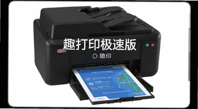 趣打印极速版连接打印机界面预览图