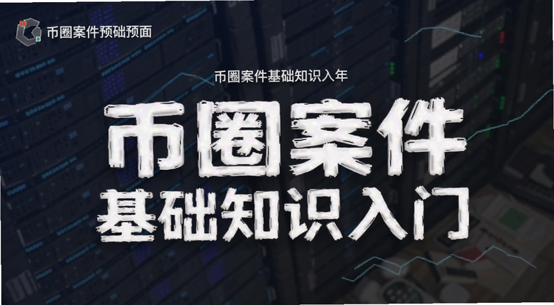 币圈案件基础知识入门封面预览图