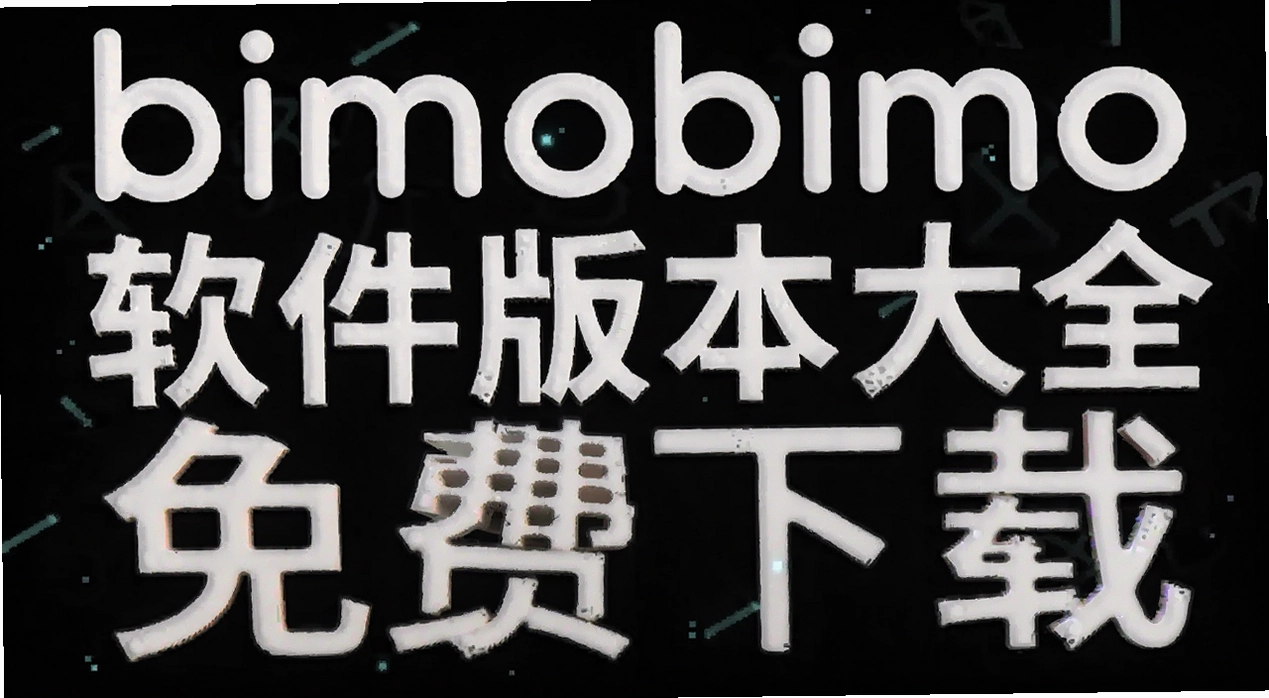 bimobimo软件版本大全