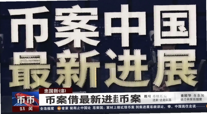 币案中国最新进展新闻配图