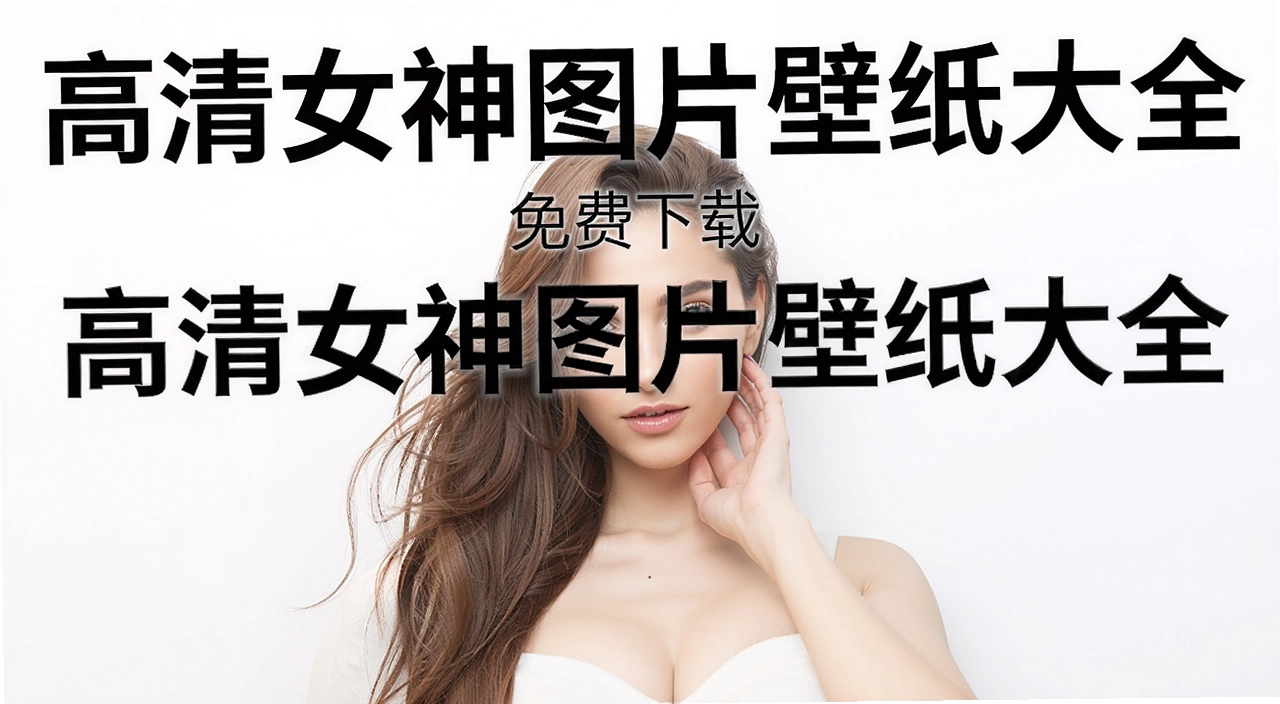 ����Ů��ͼƬ��ֽ��ȫ