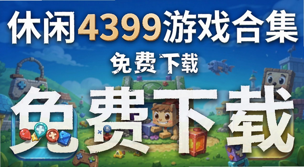����4399��Ϸ�ϼ�