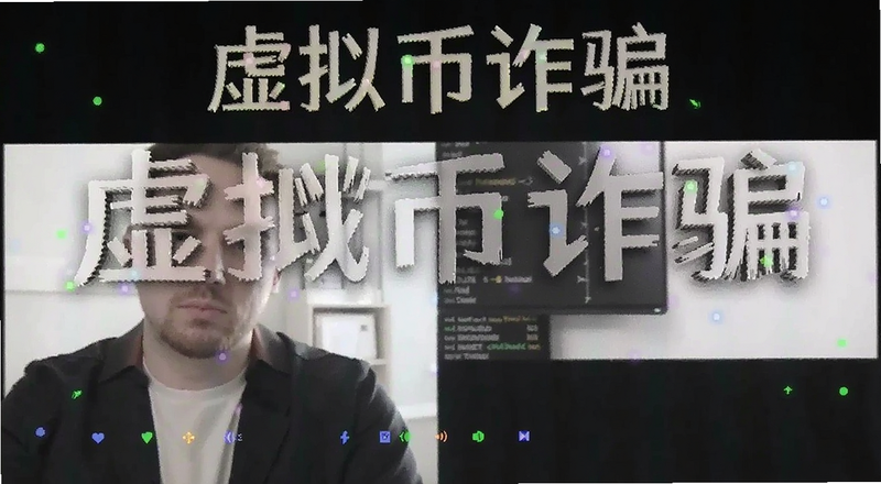 虚拟币诈骗常见话术截图预览图