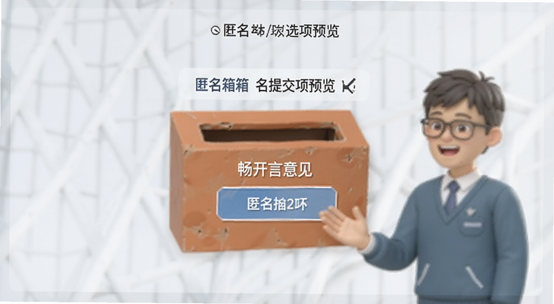 畅开言意见箱匿名提交选项预览图