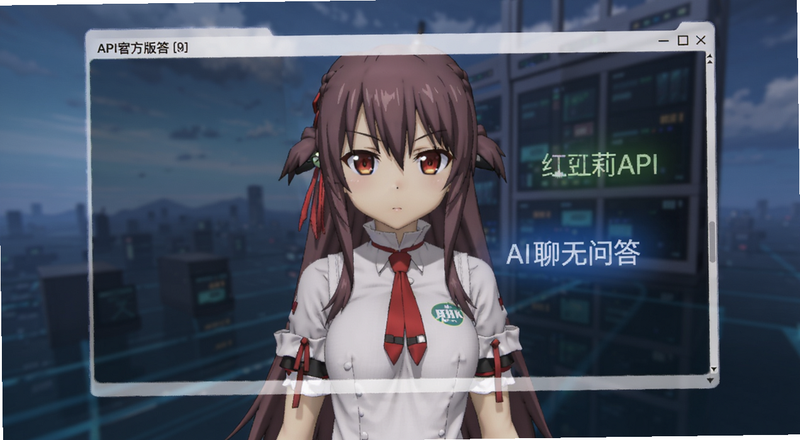红莉栖API官方版AI聊天问答对话界面预览图