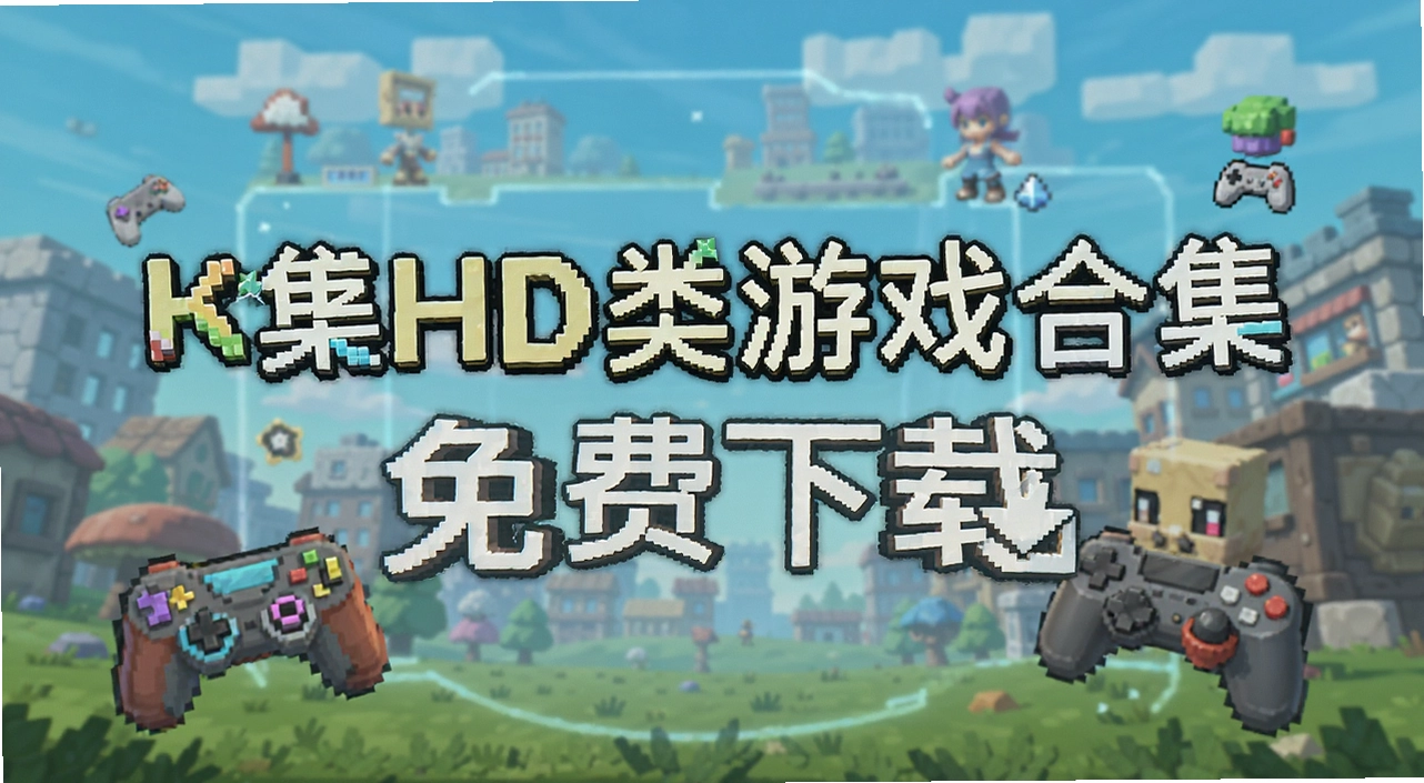 ����HD����Ϸ�ϼ�