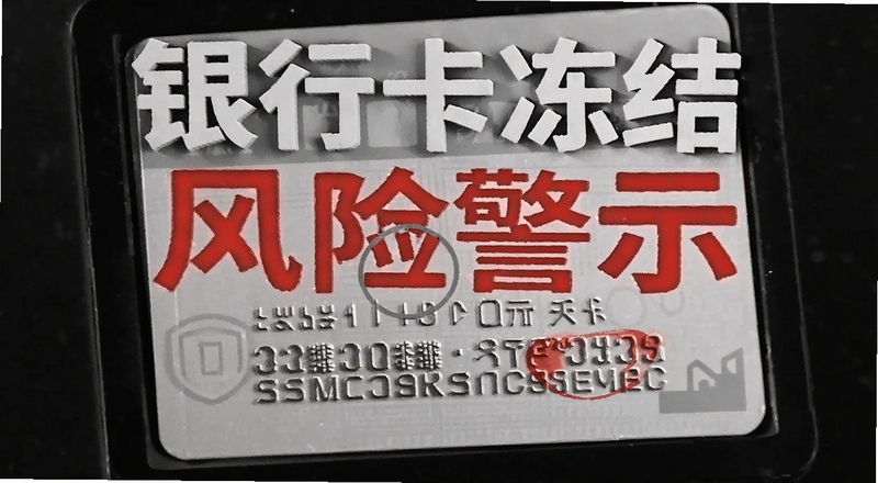 银行卡冻结风险警示配图