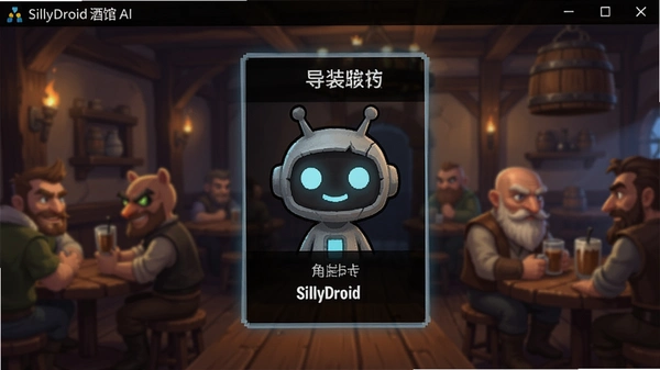 SillyDroid�ƹ�ai����ֱװ���ͼ