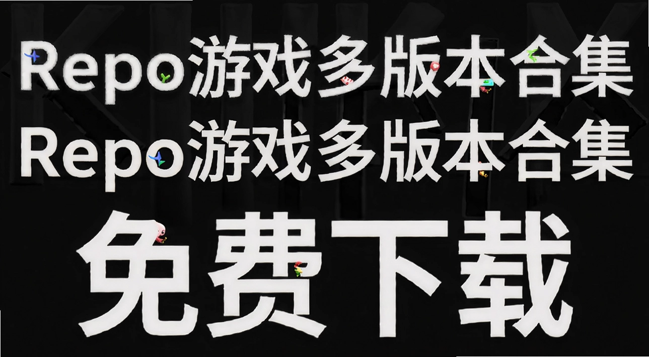 Repo��Ϸ��汾�ϼ�