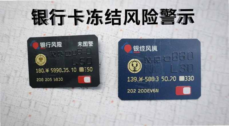 银行卡冻结风险警示图