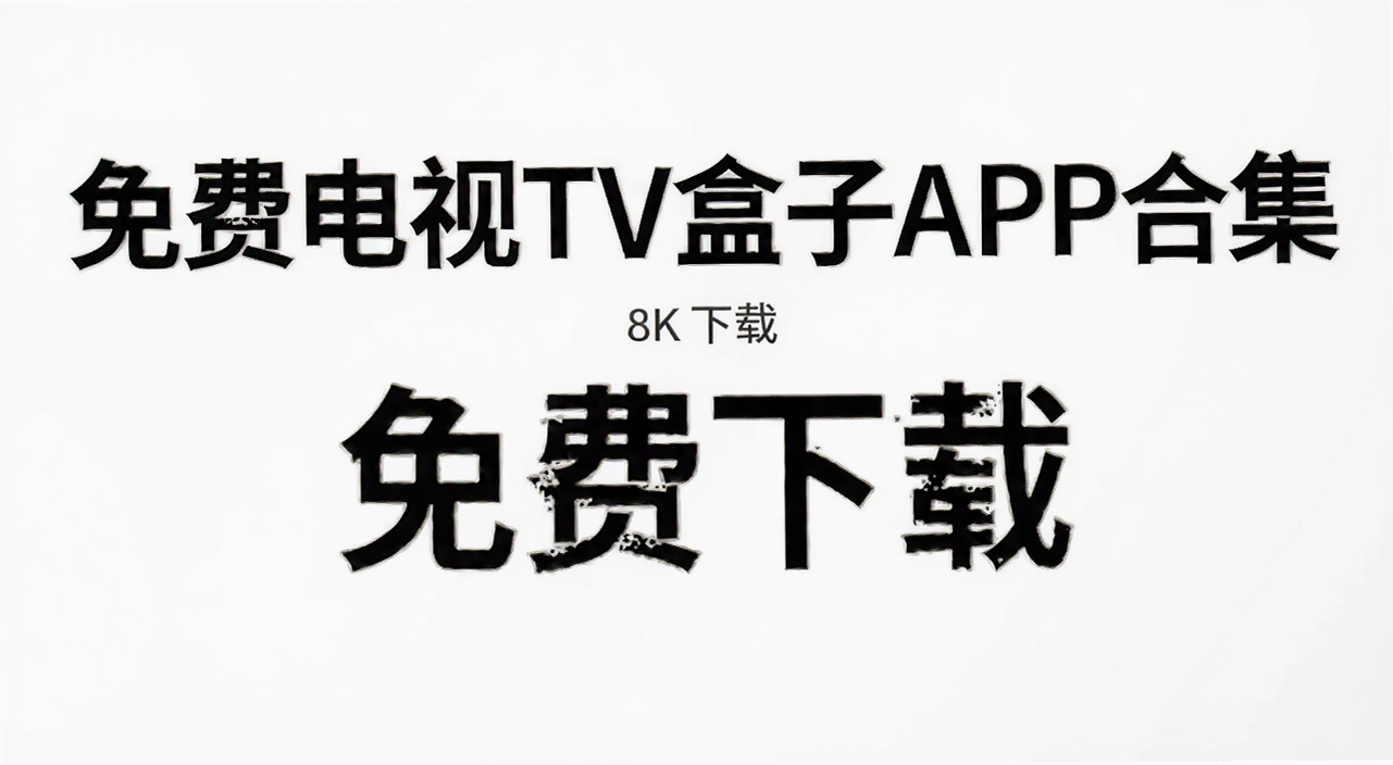 ��ѵ���TV����APP�ϼ�