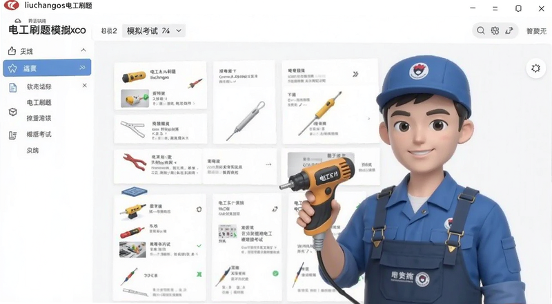 liuchangos电工刷题模拟考试界面图