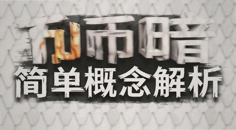 币暗简单概念解析封面图