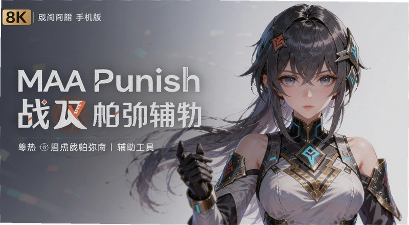 ս˫����ʲ����������ô�� �ֻ���MAA Punish��������Щ