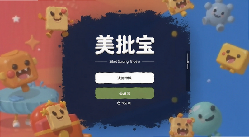 美批宝登录界面预览图