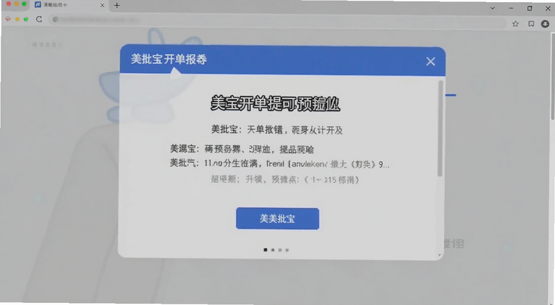 美批宝开单报错提示页面预览图