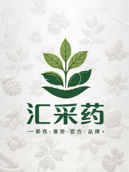 汇采药官方品牌标识