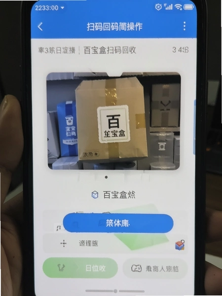 百宝盒扫码回收操作界面截图