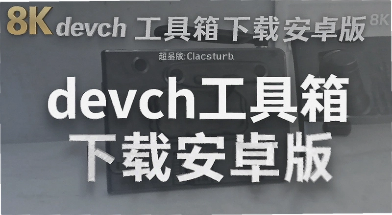 devch�����䰲׿�����غ���ô�� ��������Щ