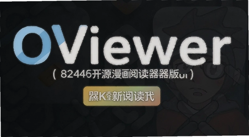 OViewer��Դ�����Ķ�����ô�ã�֧����Щ������ʽ��
