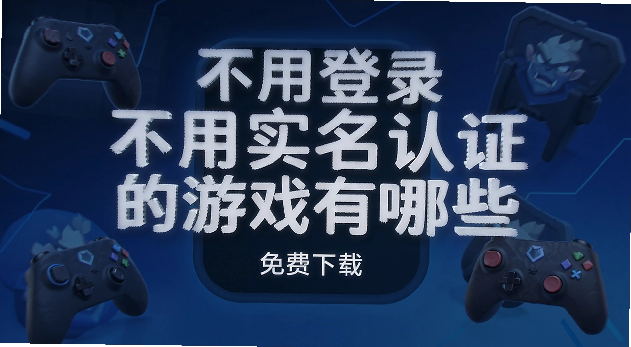 ���õ�¼����ʵ����֤����Ϸ����Щ