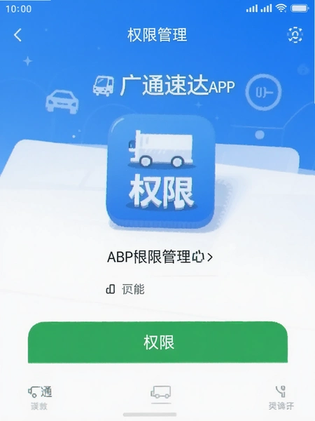 ��ͨ�ٴ�APPȨ�޹�������