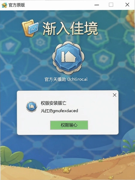 ����Ѿ��ٷ�ԭ�氲װ����Ȩ����ʾ