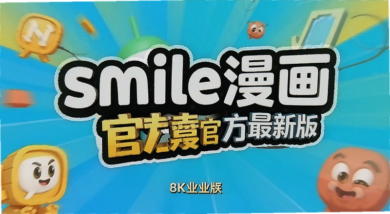 smile�����ٷ����°���ô���أ���װ��������ô��