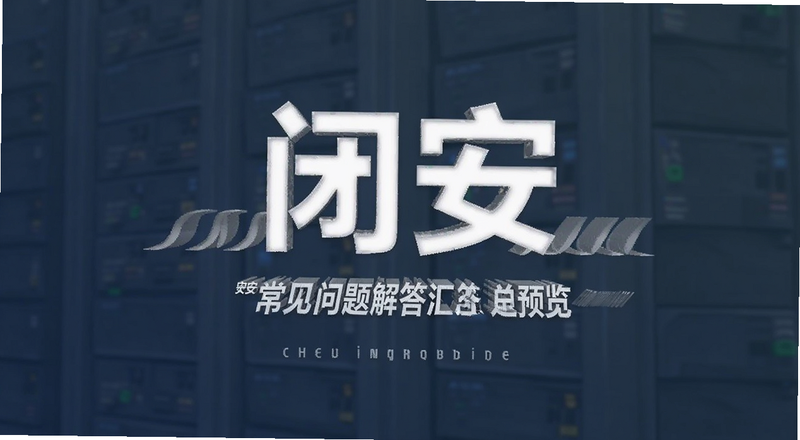 闭安常见问题解答汇总预览图