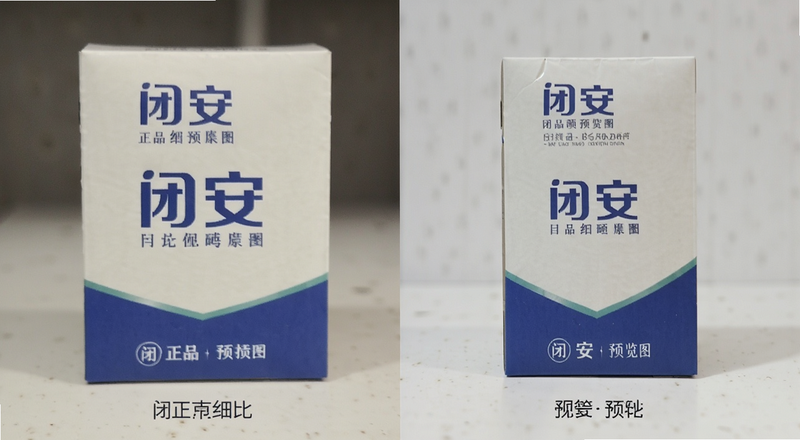 闭安正品包装细节对比图|闭安 预览图