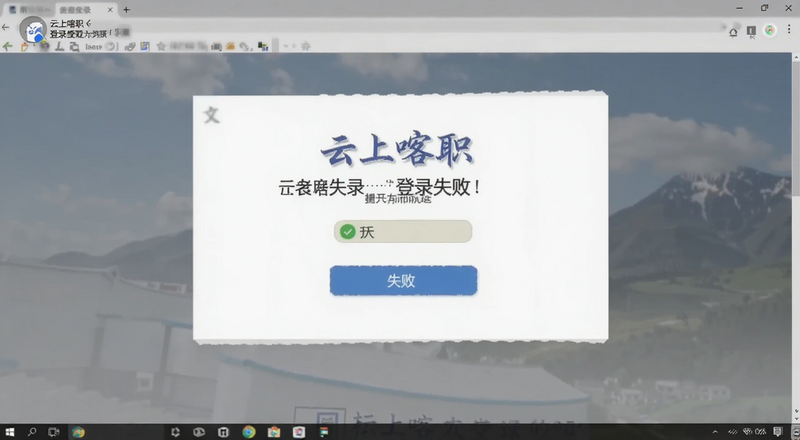 云上喀职登录失败提示截图预览图