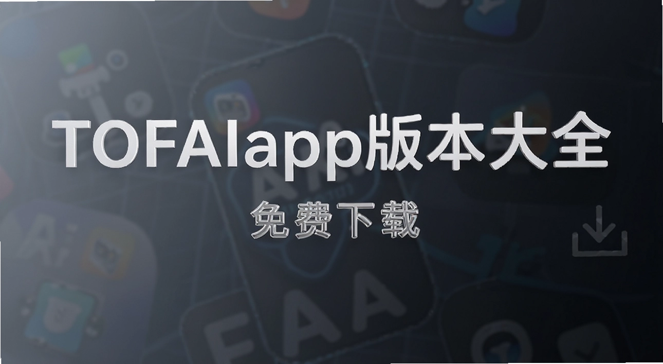 TOFAIapp�汾��ȫ