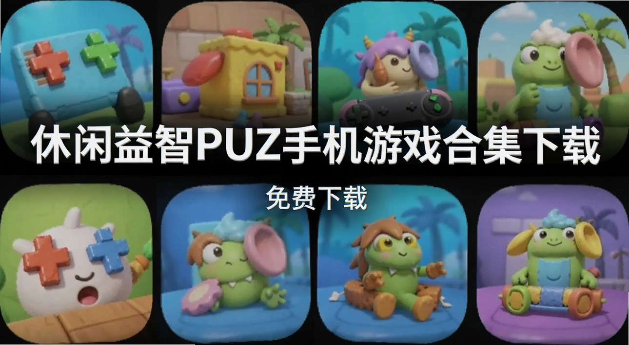 ��������PUZ�ֻ���Ϸ�ϼ�����