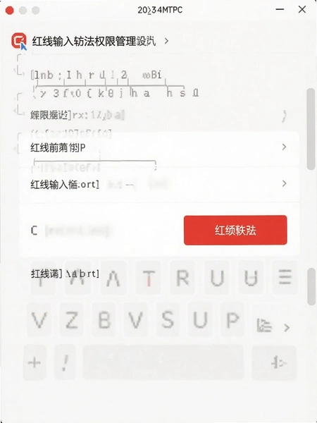 红线输入法权限管理设置界面