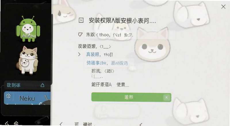 ANeko��׿�氲װȨ�����ý���ͼ
