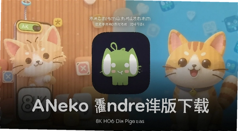ANeko��׿�����ذ�ȫ�� ��ô���ذ�װ