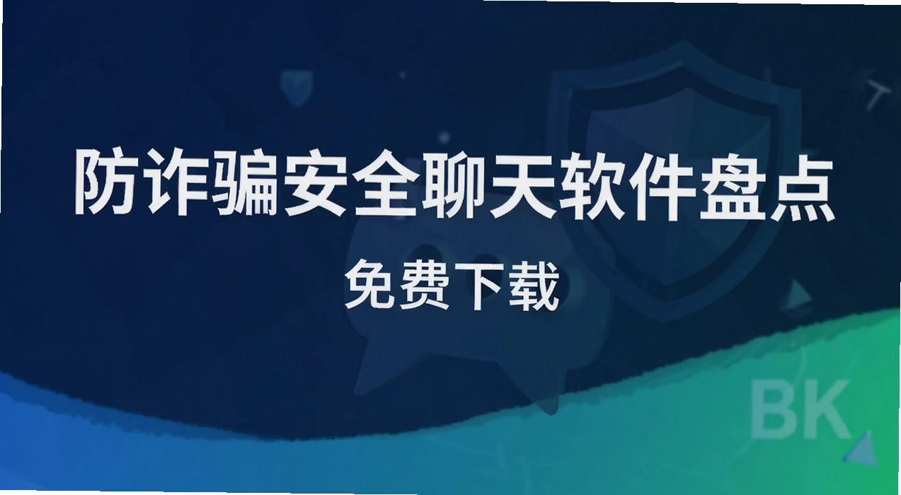 防诈骗安全聊天软件盘点