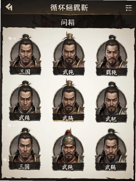 循环三国折相思内置菜单截图 循环三国折相思内置菜单截图