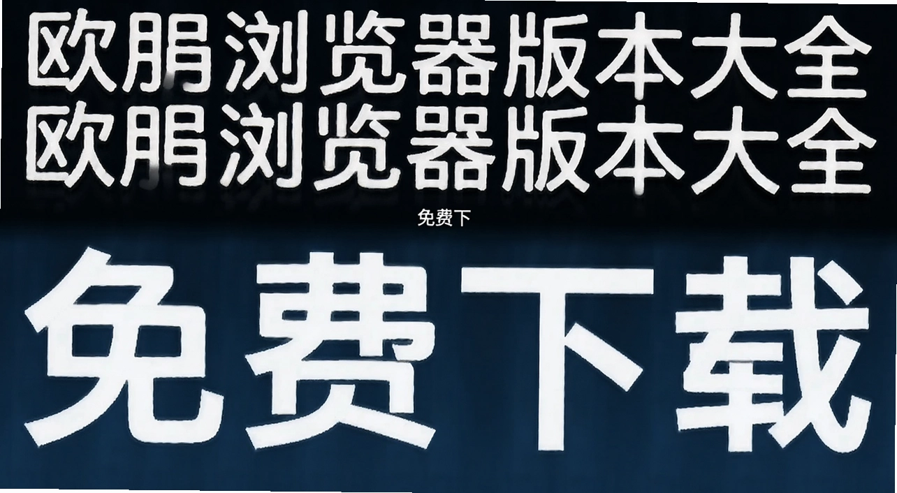 欧朋浏览器版本大全