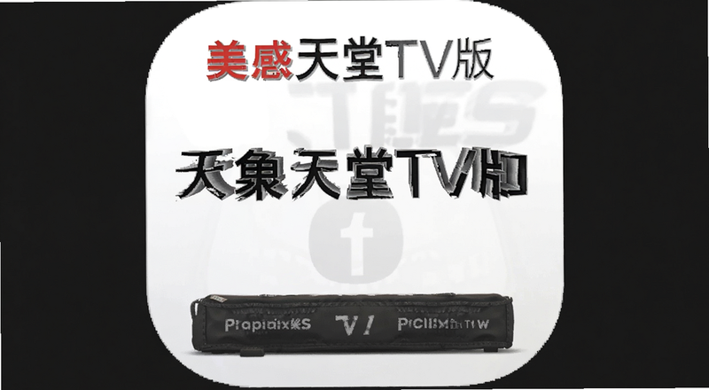 ��������TV��Ӧ����Ϣ��������Ԥ��ͼ