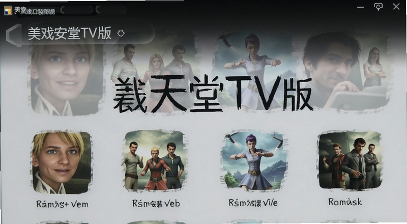 ��������TV��U�̰�װ����Ԥ��ͼ