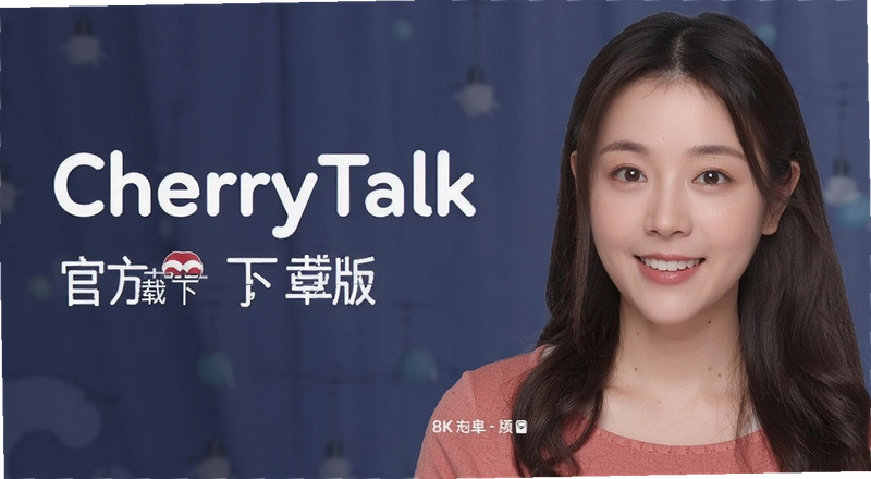 CherryTalk��׿����ô���� �ٷ���װ���������ȡ
