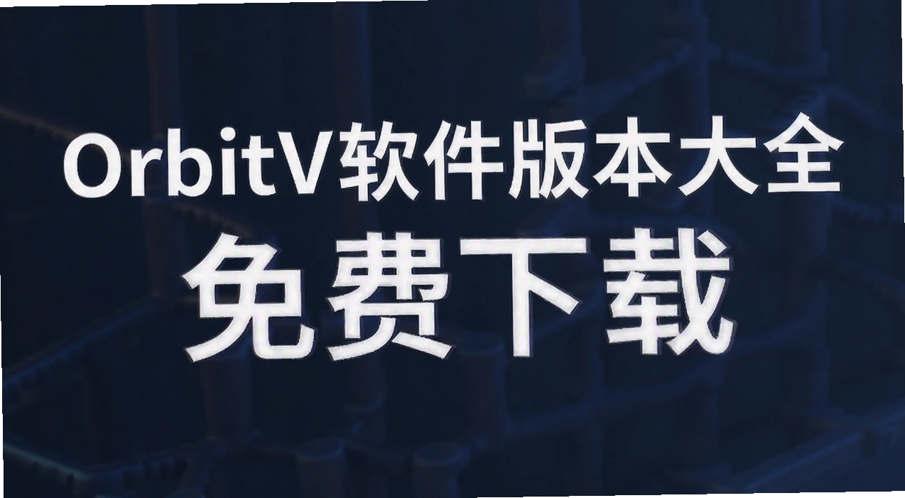 OrbitV�����汾��ȫ
