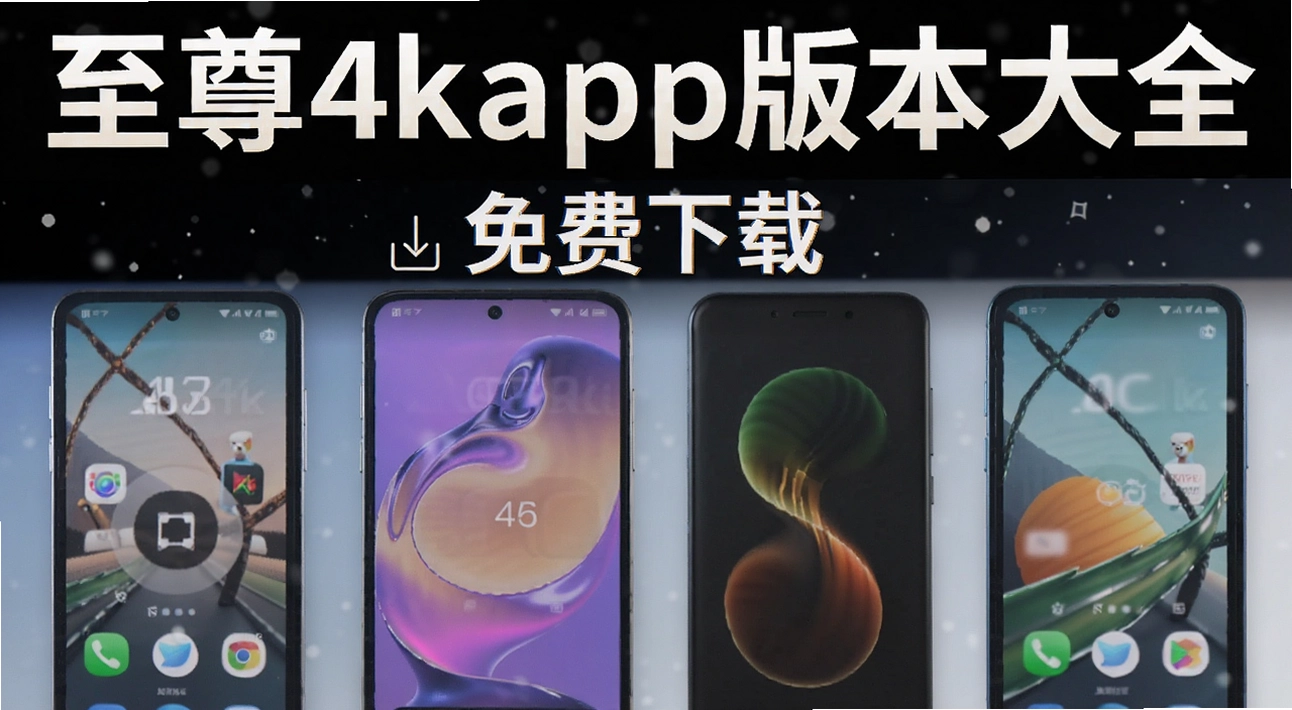 ����4kapp�汾��ȫ