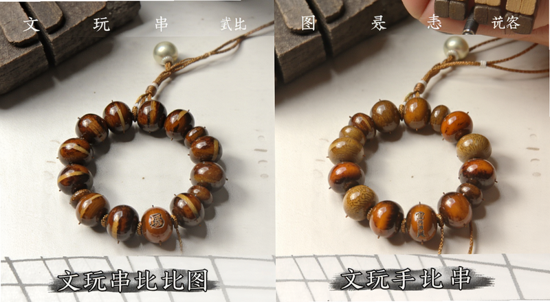 文玩手串包浆对比图