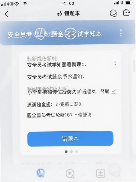 安全员考试学知题 错题本功能页面