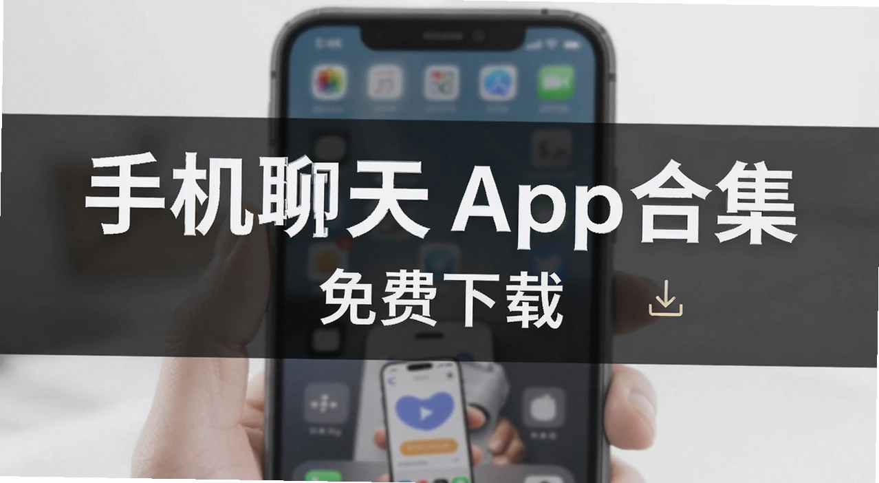 手机聊天app合集