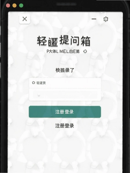 轻匿提问箱注册登录界面预览图