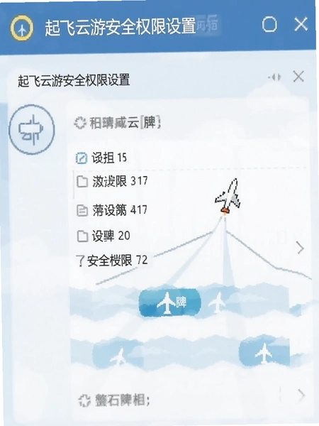 起飞云游安全权限设置界面截图